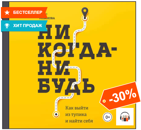 Никогда-нибудь. Как выйти из тупика и найти себя (_0.png